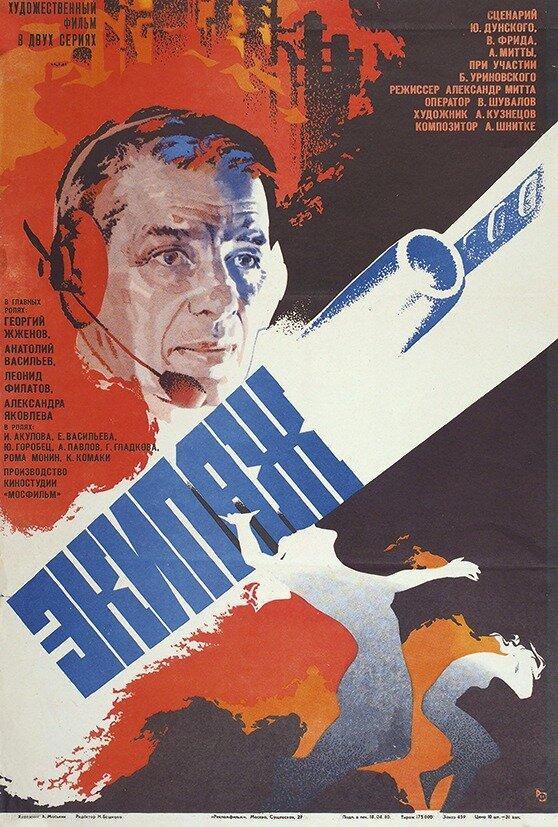 Фильм Экипаж (1979) смотреть онлайн